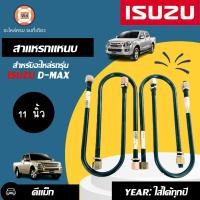 ราคา Isuzu สาแหรกแหนบ D max ดีแม็คซ์ ขนาด 11 4 ชิ้น (360153379)