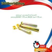 ราคา สลักประตู บูช แบบชุด 3 ตัว แบบแท้ สลักประตู rocky 175 เดก้า isuzu ร็อคกี้ 175 เดก้า (20603376050)