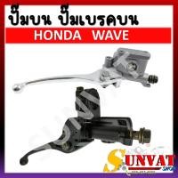 ราคา ปั๊มบน HONDA WAVE 100 110 100S 125 125 iสีขาวและสีดำ ปั๊มเบรคบน ปั๊มเดิม (20910774230)