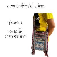 ราคา ย่ามช้าง กระเป๋าช้างสะพายข้าง คละสี (20961706985)