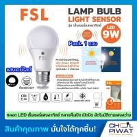 ราคา FSL หลอดไฟเซ็นเซอร์แสงอาทิตย์ หลอดปิงปอง LED หลอดไฟ LED LIGHT SENSOR หลอดไฟอัจฉริยะ หลอดไฟอัตโนมัติ 9W E27 LED LAMP BULB เปิด ปิด อัตโนมัติ 1 ดวง (9283834945)