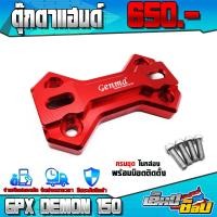 ราคา ฝาครอบ ตุ๊กตาแฮนด์ สำหรับ GPX DEMON150 GR GN อะไหล่แต่ง CNC แท้ ของแต่ง DEMON ฝาปิดตุ๊กตาแฮนด์ 1 ชิ้น พร้อมน็อตติดตั้ง เก็บเงินปลายทางได้ (13208081568)