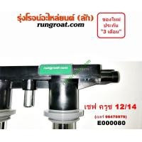 ราคา E000080 E003519 คอยล์จุดระเบิด คอยล์หัวเทียน เชฟโรเลต ครูซ 1600 1800 CRUZE 1 6 1 8 2010 2011 2012 2013 2014 2015 2016 (9055499622)
