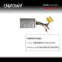 ราคา กล่องควมคุมรถจักรยานไฟฟ้า รุ่น Sagasonic สองล้อ สามล้อ กล่องไฟราคาถูกใช้งานง่าย ใช้งานได้จริง ส่งของไว (19714832305)