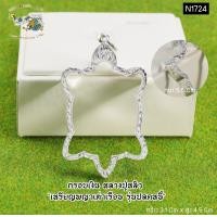ราคา SSNP 7 กรอบพระเงินแท้ 92 5 กรอบหลวงปู่หลิว เหรียญพญาเต่าเรือน รุ่นปลดหนี้ ตรงรุ่น กว้าง3 1ซม xสูง4 5ซม xหนา0 55ซม รหัส D1934 สินค้าพร้อมส่ง (6373742396)