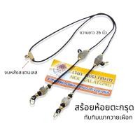 ราคา สร้อยพระ สร้อยห้อยคอ สร้อยสำหรับแขวน ตะกรุด ทับทิมเขาควายเผือก จบหลังเลเซอร์ เชือกร่มขนาด 2 มิล ความยาว 26 นิ้ว (12582762243)