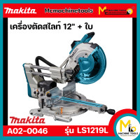 ราคา แท่นตัดองศาสไลท์ 12 MAKITA รุ่น LS1219L รับประกันสินค้า 1 ปี Bymcmachinetools (16904329885)