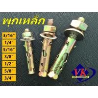 ราคา พุกเหล็ก ขนาด 3 16 นิ้ว 1 4นิ้ว 5 16นิ้ว 3 8นิ้ว 1 2 นิ้ว 5 8 นิ้ว และ 3 4 นิ้ว มีแบ่งขายและจำหน่ายยกกล่อง (16924466277)