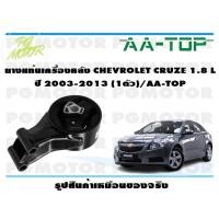 ราคา ยางแท่นเครื่องหลัง CHEVROLET CRUZE 1 8 L ปี 2010 2015 1ตัว AA TOP (16599484204)