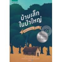 ราคา Bundanjai หนังสือ หนังสือชุดบ้านเล็ก เล่ม 1 บ้านเล็กในป่าใหญ่ (19942461107)