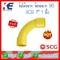 ราคา ข้องอ 1 นิ้ว ข้อโค้ง 90 ช่วงสั้น PVC สีเหลือง ข้อโค้งสีเหลือง ขนาด 1 ข้อโค้ง1 ข้องอฉากเหลือง ข้องอร้อยท่อ SCG ตราช้าง (12368056086)