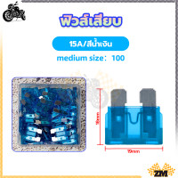 ราคา ฟิวส์เสียบ ขนาดจิ๋ว เลือกขนาด 5 7 5 10 15 20 25 30 แอมป์ ฟิวส์ ฟิวส์รถยนต์ ฟิวส์มอไซ ฟิวส์มอเตอร์ไซค์ ฟิวส์ก้ามปู ฟิวส์ขนาดกลาง จำนวน 100ชิ้น (21142068712)
