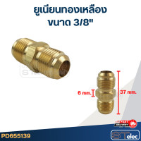 ราคา ยูเนียนทองเหลือง 3 8 (21202497663)