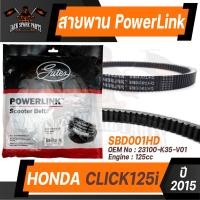 ราคา POWER LINK สายพาน HONDA CLICK 125i 2015 01HD อะไหล่รถ มอเตอร์ไซค์ สายพานมอเตอร์ไซค์ อะไหล่มอไซค์ (10097391827)