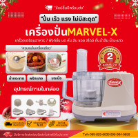 ราคา เครื่องเตรียมอาหาร ยี่ห้อ Marvel X รุ่นMV289 รับประกัน2ปี เครื่องเตรียมอาหาร บดหั่นสับซอยสไลด์ เครื่องปั่นอเนกประสงค์สารพัดประโยชน์ (21262251023)