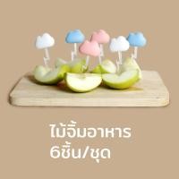 ราคา ไม้จิ้ม ไม้จิ้มอาหาร ไม้จิ้มอเนกประสงค์ รูปเมฆ เซ็ต6ชิ้น Qualy Cloud Party Picks 6 pcs pk (209278904)