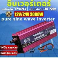 ราคา กทม พร้อมส่ง อินเวอร์เตอร์ 3000W 6000w 3500Watt DC 12V 24V to AC 220V INVERTER Pure Sine Wave Inverter (14609131472)