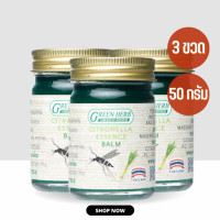 ราคา ยาหม่องกันยุง ตะไคร้หอม กันยุง ไล่ยุง ยาหม่องกรีนเฮิร์บ ยาหม่องสมุนไพร 50 กรัม กลิ่น หอม เย็น สดชื่น ใช้ นวด ดม ทา 3 ขวด (19481659464)