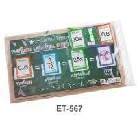 ราคา บอร์ดเกม สื่อการสอนกระดานเปรียบเทียบทศนิยม เศษส่วน เปอร์เซ็นต์ ET 567 (19768838079)