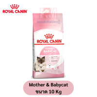 ราคา Royal Canin Mother Babycat อาหารเม็ด สำหรับลูกแมวช่วงหย่านม 4 เดือน ขนาด 10 KG (7749680427)