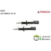 ราคา โช้คคู่หน้า Nissan March K13 ปี 10 B1107 B1108 ยี่ห้อ Tokico (2186036252)