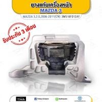 ราคา ยางแท่นเครื่อง MAZDA3 เครื่อง2 0 ด้านขวา BK BL ปี06 13 ใหม่เทียบคุณภาพดี 3M516F013AF (7798753929)