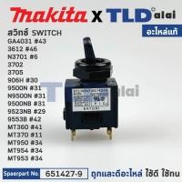ราคา สวิทซ์ แท้ 651424 9 652102 4 สำหรับ Makita Maktec รุ่น GA4031 3612 N3701 3702 3705 906H 9500N N9500N 9500NB 9523NB 9553B M3700B MT360 MT370 MT371 MT372 MT90 MT910 MT950 MT953 MT954 MT955 MT958 MT959 อ