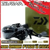 ราคา รอกหยดน้ำ รอกไดว่า DAIWA PT100 รุ่นใหม่ ปี 2022 ของแท้100 มีใบรับประกัน มีทั้งหมุนขวาและหมุนซ้าย (17484078679)
