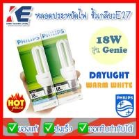 ราคา หลอดประหยัดไฟ หลอดไฟ รุ่น GENIE ขั้วเกลียว E27 18W PHILIPS ฟิลิปส์ แสงขาว Daylight แสงวอร์ม Warm White หลอดตะเกียบ (19582850907)