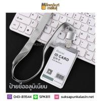 ราคา ป้ายชื่อ อลูมิเนียม ป้ายแขวนคอ ป้ายห้อยคอ พร้อมสายคล้องคอ ใส่บัตรพนักงาน นักเรียน แนวตั้ง ซองใส่บัตรพนักงาน (19832216640)