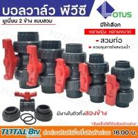 ราคา บอลวาล์ว UPVC UNION BALL VALVE บอลวาล์วยูเนี่ยน ยูพีวีซี วาล์วพลาสติก วาล์วสระว่ายน้ำ อุปกรณ์ปะปา วาล์วท่อน้ำอุตสาหกรรม ยูเนี่ยนพีวีซี (20712743345)