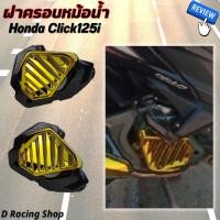 ราคา Click125i คลิ๊ก125i ฝาครอบหม้อน้ำ สีทอง ครอบกันร้อนหม้อน้ำ honda click125i (6784300635)