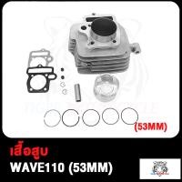 ราคา เสื้อสูบ WAVE110 เวฟ110 W110 ขนาด STD 53มิล 54มิล พร้อมลูกสูบชุด แถมประเก็นและซีลก้านวาล์ว สินค้ามีคุณภาพ (17503815829)