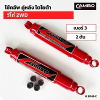 ราคา โช๊คอัพ คู่หลัง วีโก้ ตัวสูง 4WD ซุปเปอร์ขนาดใหญ่ มีความยาวยก เบอร์3 2ต้น H 3047 C (19485907690)