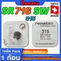 ราคา ถ่านนาฬิกา แท้ Renata sr716SW คำเตือน ในคลิปมีคำตอบว่าต้องใช้ถ่านรุ่นไหน ชัวร์ที่สุดกรุณาแกะถ่านภายในนาฬิกาออกมาดู ก่อนสั่งซื้อ 1P (19536919575)