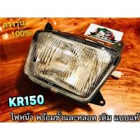 ราคา ไฟหน้า KR150 KR150R KRR พร้อมขั้ว และหลอด เดิมติดรถ แบบแท้ (14338638651)