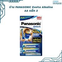 ราคา ถ่านอีโวต้าอัลคาไลน์ Panasonic Evolta Alkaline Battery size AA 2 ก้อน อีโวต้าอัลคาไลน์แบตตเตอรี่ ของแท้ สคบ ทุกชิ้น (11317088336)