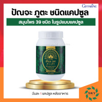ราคา ปัณจะภูตะกิฟฟารีน ปัณจะภูตะ กิฟฟารีน Punja puta Giffarine ขนาดบรรจุ 138 แคปซูล สมุนไพร 39 ชนิด (15450788866)