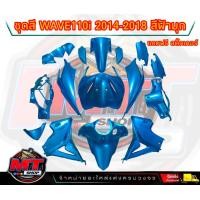 ราคา PP Part ชุดสีwave 110 i ปี2011 2018 สีฟ้ามุก ชุดใหญ่15ชิ้น ชุดสีเวฟ110i ชุดสีwave110i new ชุดสีwave 110i new ชุดสีW110i พร้อมสติ๊กเกอร์ (18674472857)