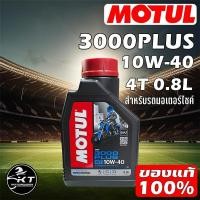 ราคา MOTUL น้ำมันเครื่องรถมอเตอร์ไซค์ 3000 PLUS 4T 10W40 ขนาด 0 8 ลิตร ของแท้100 (21249880472)