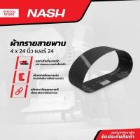ราคา NASH ผ้าทรายสายพาน 4 x 24 นิ้ว เบอร์ 24 SEN (13263872271)