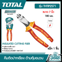 ราคา TOTAL คีมตัดปากเฉียง THTIP2571 ขนาด 7 นิ้ว 180 มม ด้ามหุ้มฉนวนกันไฟฟ้า 1000 โวลท์ INSULATED HEAVY DUTY DIAGONAL CUTTING PLIER 1000V (9249095935)