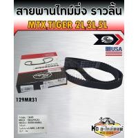 ราคา สายพานไทม์มิ่ง สายพานราวลิ้น MTXTiger 2L3L5L โตโยต้า ไมตี้ ไมตี้เอ็กซ์ เบอร์ 129MR31 ยี่ห้อ Gates (13445745813)