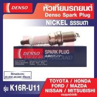 ราคา SPARK PLUG Nickel ธรรมดา DENSO รุ่น K16R U11 หัวเทียนรถยนต์ TOYOTA HONDA FORD MAZDA NISSAN MITSUBISHI เดนโซ่ แท้ สินค้าคุณภาพ ของแท้ 100 (12514519092)