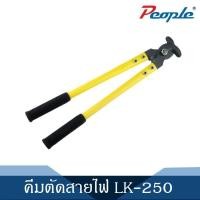 ราคา คีมตัดสายไฟ ตัดสายcable ตัดทองแดง และอลูมิเนียม LK250 ขนาดใหญ่ 1Pcs (3999130466)