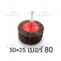 ราคา ล้อทรายมีแกน ล้อทราย กระดาษทราย ลูกขัด ลูกขัดล้อทราย กระดาษขัดเหล็ก เครื่องมือช่าง เบอร์406080100120 (7735406063)