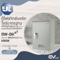 ราคา ตู้ไฟสวิทช์บอร์ดไซส์มาตรฐาน ตู้ไฟ ตู้ควบคุมไฟ แบบกันน้ำมีหลังคา KBSW SW 04 (19485279201)