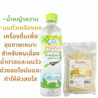 ราคา SETน้ำหญ้าหวาน 500 มล นมถั่วเหลืองผง 100กรัม เครื่องดื่มเพื่อสุขภาพ (2885236462)