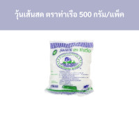 ราคา วุ้นเส้นสด ตราท่าเรือ 500 กรัม แพ็ค รหัสสินค้า 30098 Fresh vermicelli Tha Ruea brand 500 grams pack product code 30098 (20550348075)