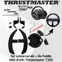 ราคา Set ชุดแปลงพวงมาลัย และ ยืด Paddle Shift Thrustmaster T300 ตรงรุ่น (9064566784)